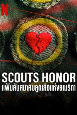 Scouts Honor (2023) แฟ้มลับสมาคมลูกเสือแห่งอเมริกา