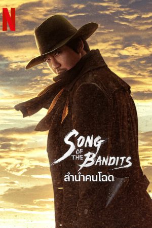 Song of the Bandits (2023) ลำนำคนโฉด