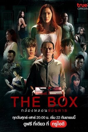 The Box (2023) กล่องหลอนซ่อนตาย