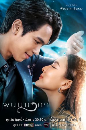 The Bride of Naga (2023) พนมนาคา