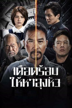 The Come Back (2023) เดือดร้อนให้หาลุงหัว