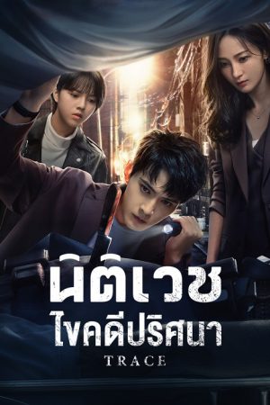 Trace (2023) นิติเวชไขคดีปริศนา