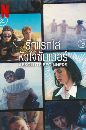 Absolute Beginners (2023) รักแรกใส หัวใจซัมเมอร์