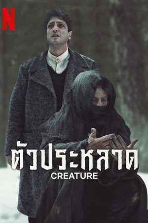 Creature (2023) ตัวประหลาด