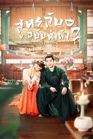 Gourmet in Tang Dynasty Season 2 (2023) สูตรลับฉบับต้าถัง ภาค 2