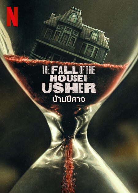 ดูซีรีย์ The Fall of the House of Usher (2023) บ้านปีศาจ 