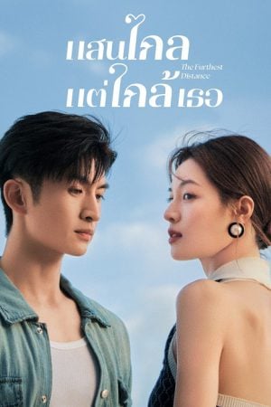 The Furthest Distance EP 8