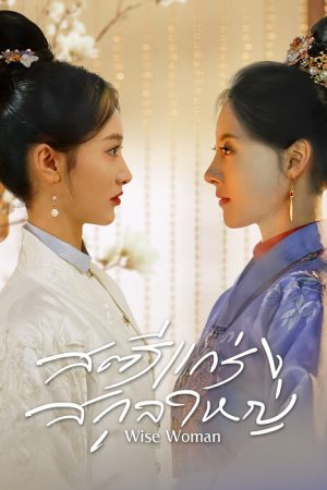 Wise Woman (2023) สตรีแกร่งสกุลใหญ่