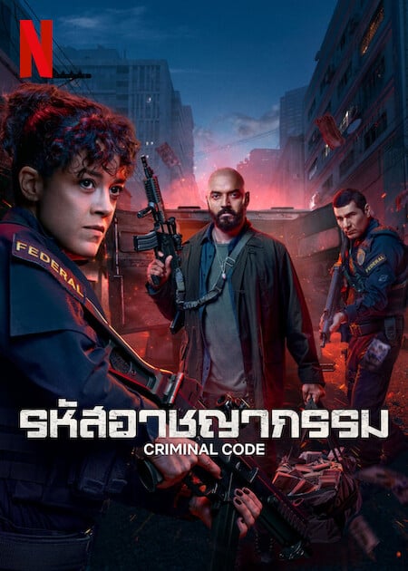 CRIMINAL CODE (2023) รหัสอาชญากรรม