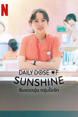 Daily Dose of Sunshine (2023) รับแดดอุ่น กรุ่นไอรัก