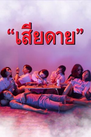 Daughters (2020) เสียดาย