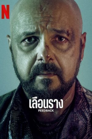 Feedback (2023) เลือนราง