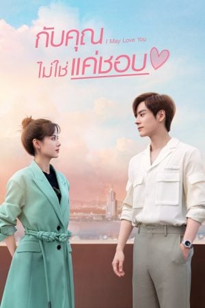I May Love You EP 5