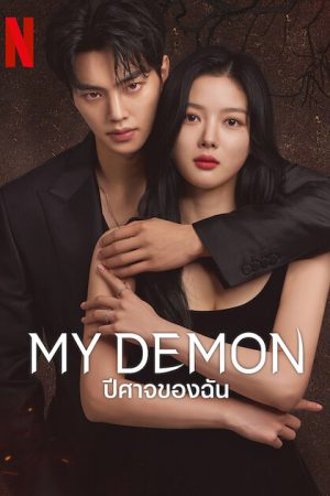 My Demon EP 11