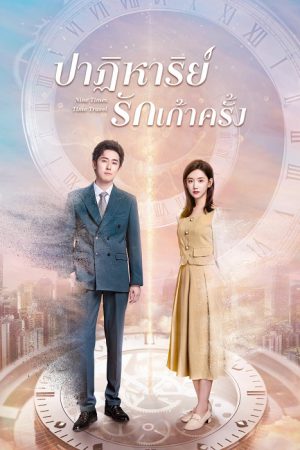 Nine Times Time Travel (2023) ปาฏิหาริย์รักเก้าครั้ง