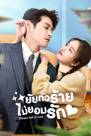 Please Fall in Love (2023) ยัยตัวร้ายไม่ยอมรัก