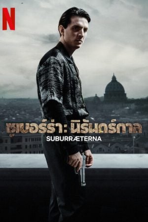 Suburraeterna (2023) ซูเบอร์ร่า นิรันดร์กาล