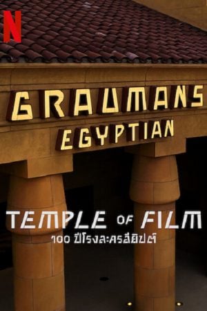 Temple of Film (2023) 100 ปีโรงละครอียิปต์