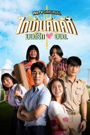 Thaibaan in Love (2023) ไทบ้านคึกคัก มนต์รักอบต.