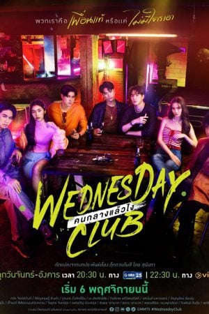 Wednesday Club (2023) คนกลางแล้วไง