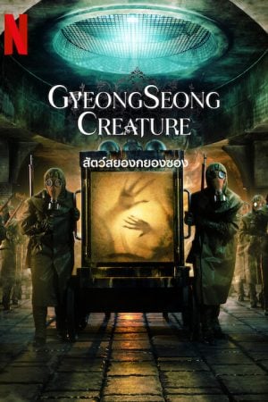 Gyeongseong Creature (2023) สัตว์สยองกยองซอง