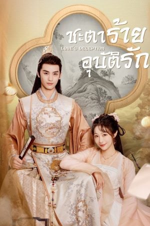 Love’s Deception (2023) ชะตาร้ายอุบัติรัก