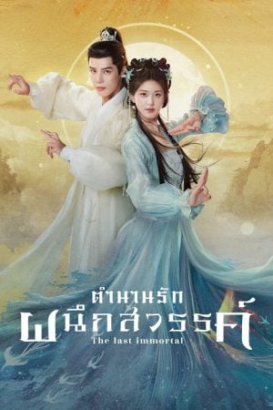 The Last Immortal EP 15