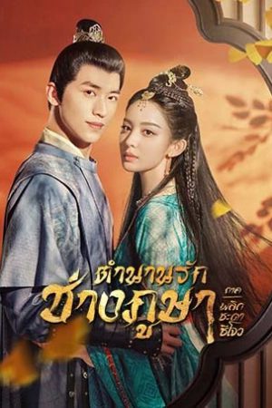 Weaving a Tale of Love Season 2 (2023) ตำนานรักช่างภูษา ภาคพลิกชะตาซีโจว