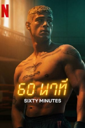 60 Minuten (2024) 60 นาที