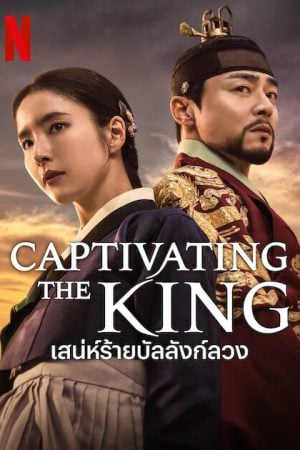 Captivating the King (2024) เสน่ห์ร้ายบัลลังก์ลวง