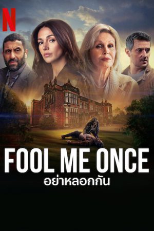 Fool Me Once (2024) อย่าหลอกกัน