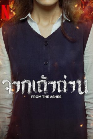 From the Ashes (2024) จากเถ้าถ่าน