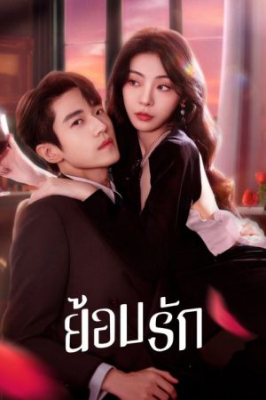 Indulgence (2024) ย้อมรัก