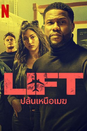 Lift (2024) ปล้นเหนือเมฆ