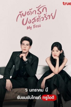 My Boss (2024) กับดักรัก บอสตัวร้าย