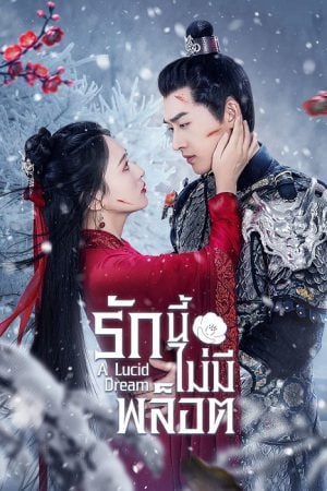 A Lucid Dream EP 8