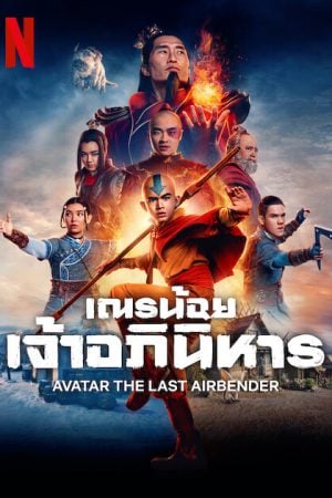 Avatar The Last Airbender (2024) เณรน้อยเจ้าอภินิหาร