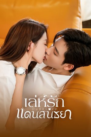 Dusk Love EP 11