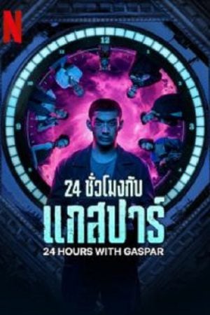 24 Hours with Gaspar (2023) 24 ชั่วโมงกับแกสปาร์
