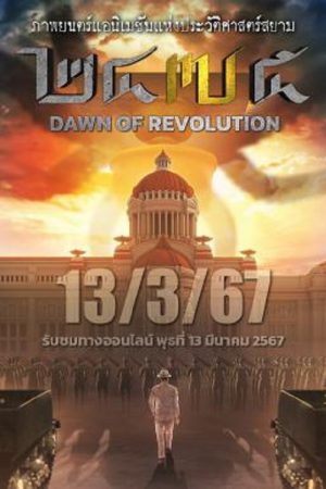 2475 Dawn of Revolution (2024) 2475 รุ่งอรุณแห่งการปฏิวัติ