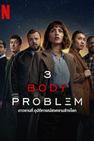 3 Body Problem EP 2