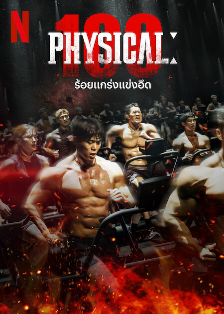 Physical 100 Season 2 EP 1-9 (2024) ร้อยแกร่งแข่งอึด ซีซั่น 2 ดูซีรี่ย์ฟรี 123-HD.COM