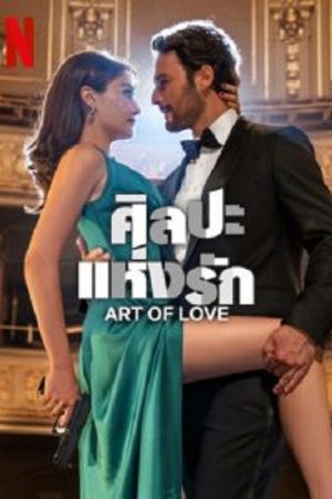 Art of Love (2024) ศิลปะแห่งรัก