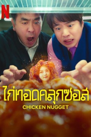 Chicken Nugget EP 5