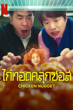 Chicken Nugget (2024) ไก่ทอดคลุกซอส