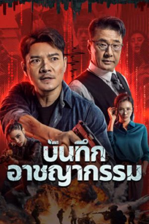 Crime List (2024) บันทึกอาชญากรรม