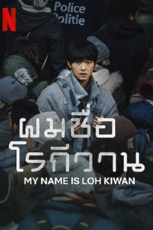 My Name Is Loh Kiwan (2024) ผมชื่อโรกีวาน