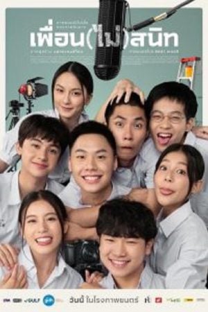 Not Friends (2023) เพื่อน(ไม่)สนิท