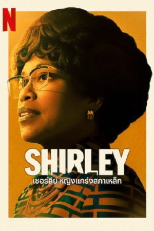 Shirley (2024) เชอร์ลีย์