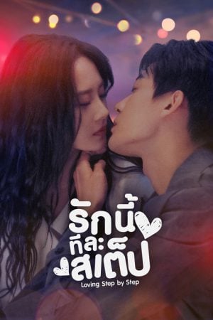 Step By Step Love (2024) รักนี้ทีละสเตป